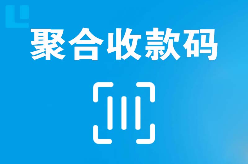 靖州拉卡拉聚合收款码